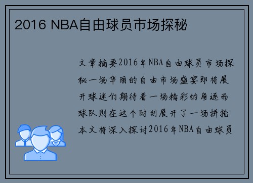 2016 NBA自由球员市场探秘
