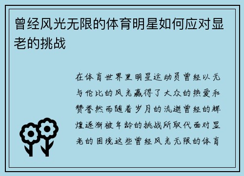 曾经风光无限的体育明星如何应对显老的挑战