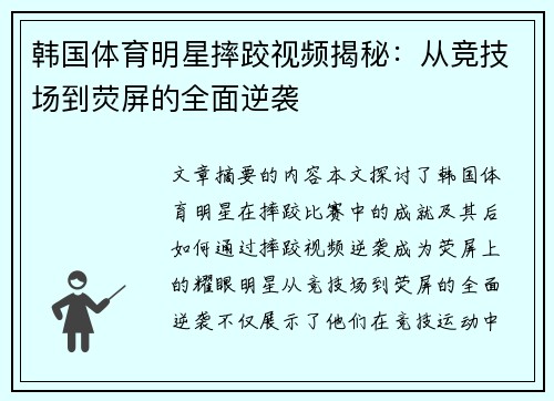 韩国体育明星摔跤视频揭秘：从竞技场到荧屏的全面逆袭