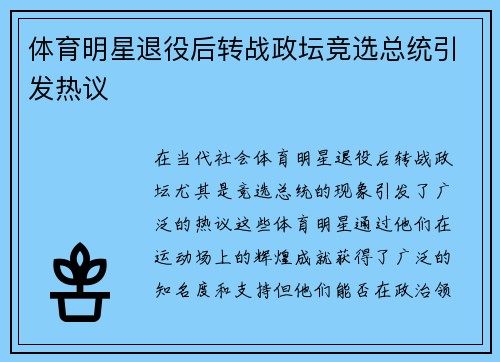 体育明星退役后转战政坛竞选总统引发热议